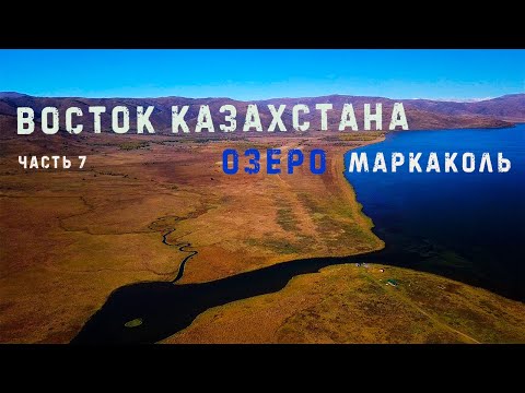 Видео: 🏞 Восток Казахстана. Озеро МАРКАКОЛЬ.