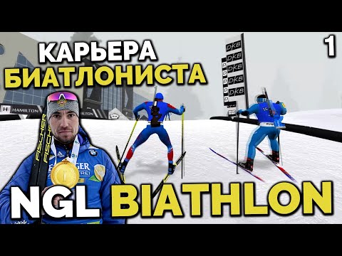 Видео: NGL BIATHLON Alpha 7 - КАРЬЕРА БИАТЛОНИСТА - КАК ВЫИГРАТЬ СПРИНТ ?  КУБОК ЮНИОРОВ НАЧАЛО #1