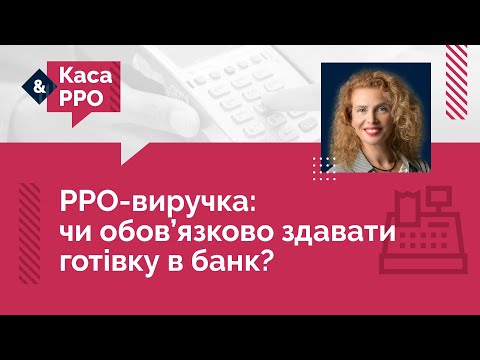 Видео: РРО-виручка: чи обов’язково ФОПу здавати готівку в банк? №24 (15.06.22)
