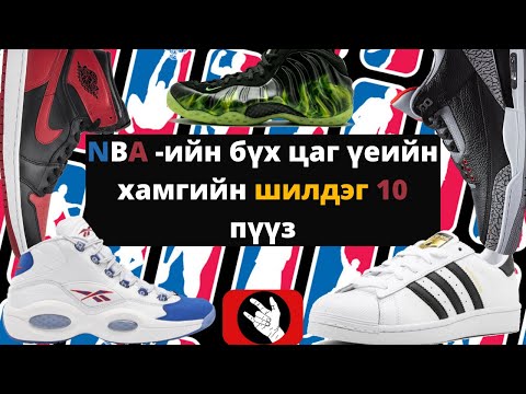 Видео: NBA- ийн бүх цаг үеийн хамгийн шилдэг 10 пүүз