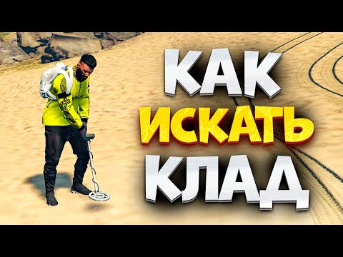 Видео: ⚡️Как ИСКАТЬ Клад в  ГТА 5 РП МАДЖЕСТИК. Как Найти Клад в GTA 5 RP MAJESTIC
