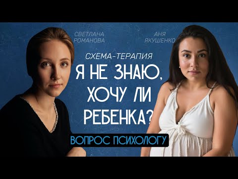 Видео: Страх завести ребёнка: что говорят психологи и схема-терапия