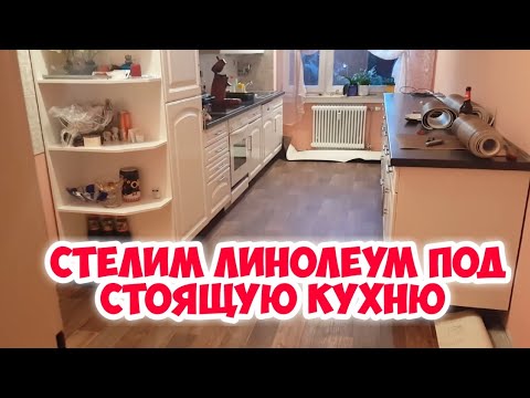 Видео: Стелим линолеум под стоящую кухню.