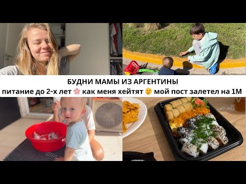 Видео: 5. ВЛОГ БУДНИ МАМЫ | ребенок ничего не ест, что делать | как развлекать непоседу