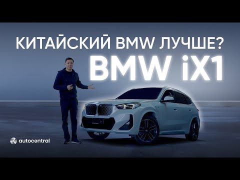 Видео: BMW ix1 2025 — Китай переплюнул Германию?! | Честный обзор