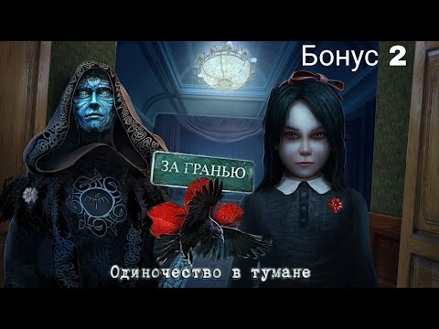 Видео: За гранью 7: Одиночество в тумане / Surface 7. Alone in the Mist. СЛОЖНЫЙ РЕЖИМ. Бонус 2/2