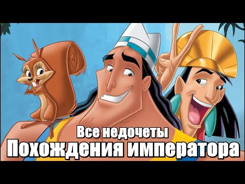 Видео: Все недочеты-грехи "Похождения императора"