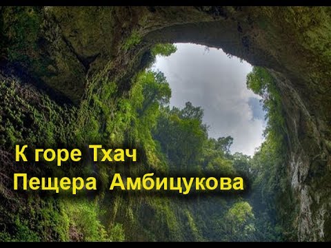 Видео: К горе Тхач  Пещера  Амбицукова 2-часть