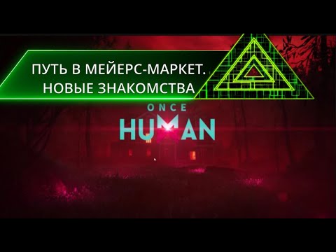 Видео: ONCE HUMAN #18 ПУТЬ В МЕЙЕРС МАРКЕТ. НОВЫЕ ЗНАКОМСТВА