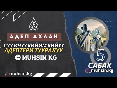 Видео: Суу ичүү, кийим кийүү адептери тууралуу. Устаз Зиябидин.