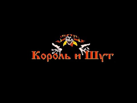 Видео: Король и Шут - Ричард Гордон ( ранняя версия )