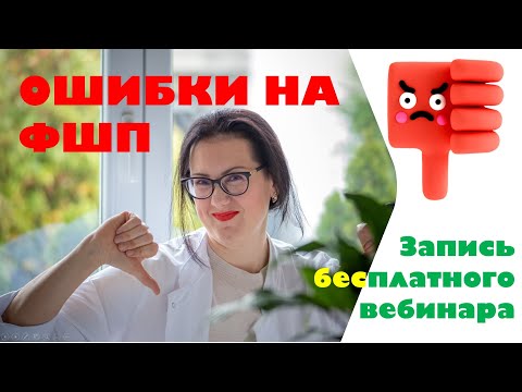 Видео: Ошибки на ФШП