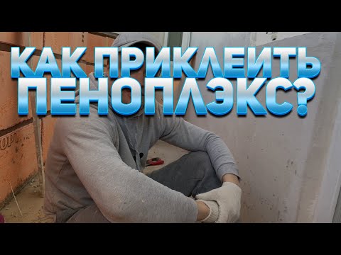 Видео: Как приклеить пеноплекс на потолок, на балконе