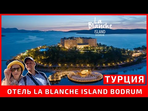 Видео: Обзор отеля La Blanche Island Bodrum. Отдых в Турции осенью 2021. Обзорная экскурсия по Бодруму.