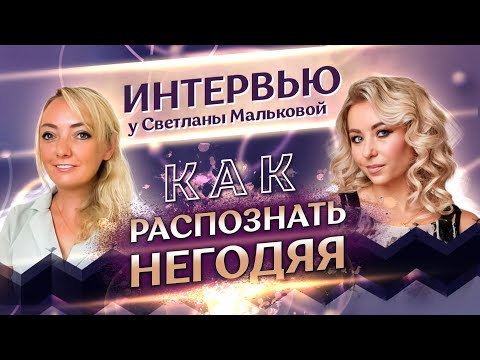 Видео: Интервью у Светланы Мальковой: как распознать негодяя🔥