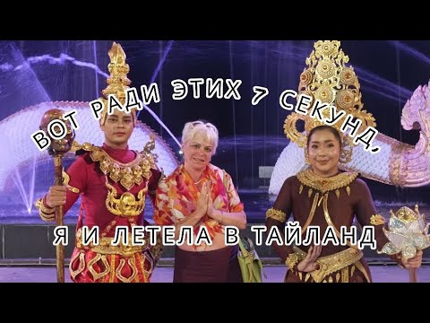 Видео: 🙏ТАЙСКОЕ ШОУ в 7 СЕКУНД‼️ Снять - успела‼️Спешите видеть🤣
