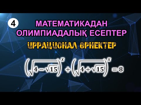 Видео: Математикадан олимпиадалық есептер. 4-сабақ. Иррационал өрнектер