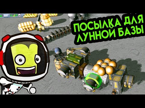 Видео: KSP Kerbal Space Program | Посылка для Лунной Базы #2 | Колония на луне