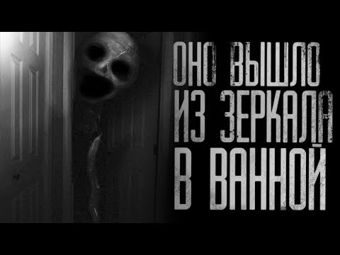 Видео: ОНО ВЫШЛО ИЗ ЗЕРКАЛА В ВАННОЙ (часть 2)... Совместно с WorldBegemotKot