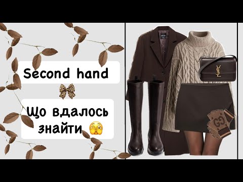 Видео: СЕКОНД ХЕНД ВЛОГ/ БЮДЖЕТНІ ЗНАХІДКИ/ВЗУТТЯ