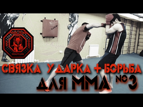 Видео: Связка Борьба + Ударка для ММА. №3 [Pride Team]