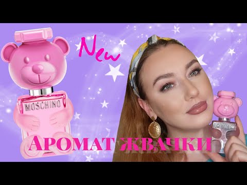 Видео: ПАРФЮМЕРНАЯ НОВИНКА!TOY 2 BUBBLE GUM MOSCHINO  НОВИНКА С АРОМАТОМ ЖВАЧКИ парфюмерия сладкие ароматы