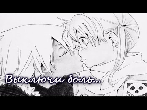 Видео: Соул и Мака - Выключи боль. (Thanks for +1K)