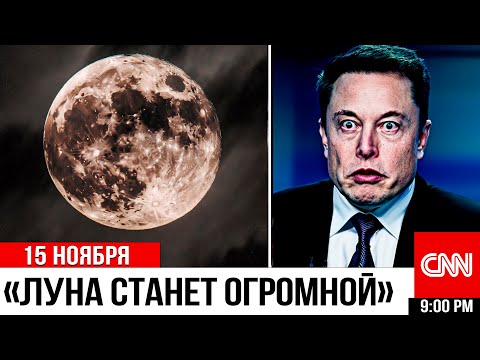 Видео: Луна Подлетит Ближе Всего и взорвёт небо Авророй