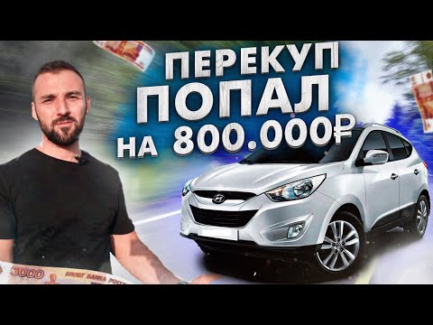 Видео: Купил Hyundai ix35 и потерял 800 т.р. Хитрая СХЕМА
