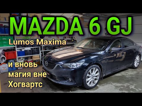 Видео: MAZDA 6 GJ приумножаем свет многократно, ставим типа лазерные светодиодные модули с сохранением AFS