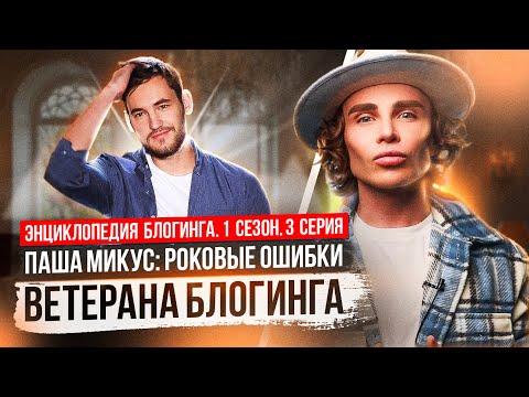Видео: Паша Микус — роковые ошибки блогера | Энциклопедия блогинга №3