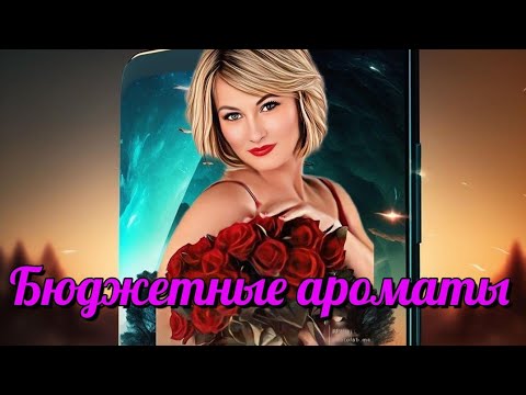 Видео: Мега крутые бюджетные ароматы до 1000 рублей! 2021 год