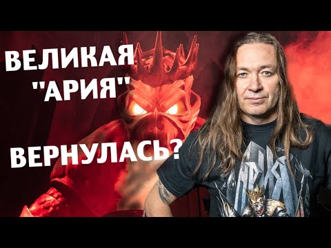 Видео: АРИЯ - ЛУЧШИЙ АЛЬБОМ ЗА 40 ЛЕТ? КОГДА НАСТАНЕТ ЗАВТРА