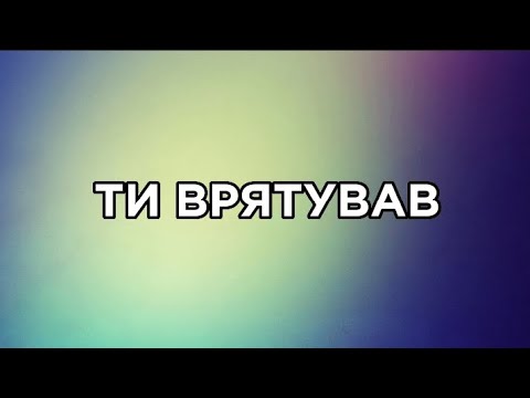 Видео: Ти врятував | You Saved Me - GREENHOUSE Prayer Room | SKYDOOR WORSHIP cover