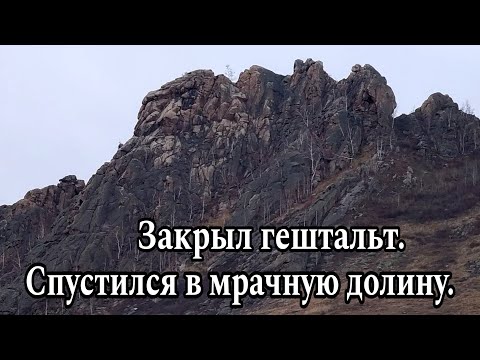 Видео: Закрыл гештальт. Спустился в мрачную долину.