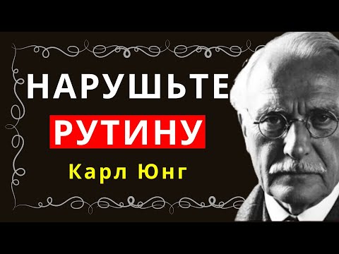 Видео: Бессмысленная рутина? Юнг учит, как пробудиться к жизни.