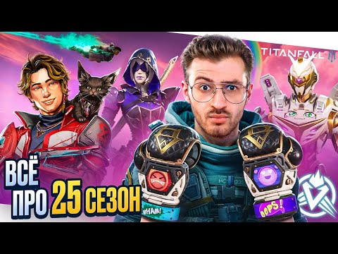 Видео: 25 СЕЗОН APEX LEGENDS | НОВЫЙ ГЕРОЙ СПАРРОУ ИМБА | ПОЛНЫЙ ОБЗОР СЕЗОНА