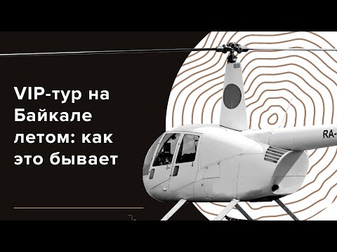 Видео: VIP-тур на Байкал: как это бывает, сколько стоит, отели, яхты, вертолеты.