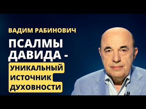 Видео: 📗 Псалмы Давида - уникальный источник духовности | Вадим Рабинович