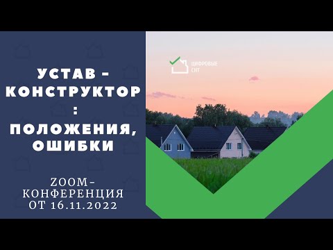 Видео: Устав-конструктор: положения, ошибки