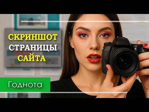 Видео: Скриншот сайта. Как сделать скриншот всей страницы сайта. Скриншот сайта целиком #скриншот #сайт