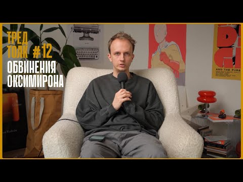 Видео: чем опасны отношения взрослых с подростками, обвинения Оксимирона в груминге | ТРЕД ТОЛК 12