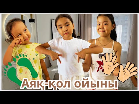 Видео: АЯҚ-ҚОЛ ОЙЫНЫ✋🏻🤚🏻🦶🏻🦶🏻ЧЕЛЛЕНДЖ.🤝ҚҰРАЛАЙ ӘПКЕЛЕРІМЕН ЖАРЫСАДЫ😃🫢🔥🤩😍