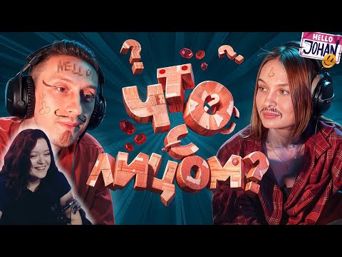 Видео: Я, Полина, вебка ( Split Fiction ) – Реакция на JOHAN ( Джохан )