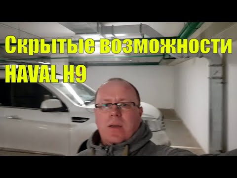 Видео: Скрытые возможности HAVAL H9. Развенчание мифа о люке.