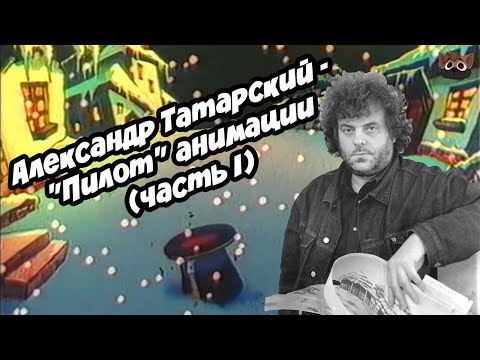 Видео: АЛЕКСАНДР ТАТАРСКИЙ - "ПИЛОТ" АНИМАЦИИ.