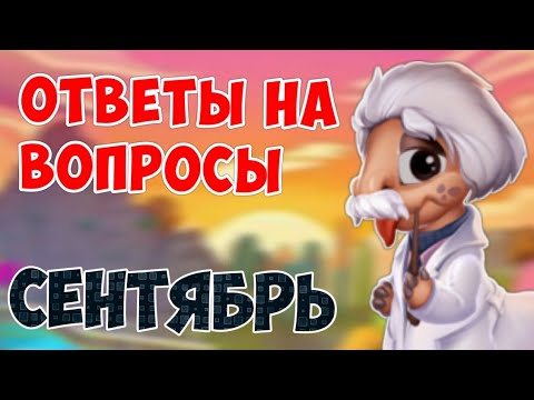 Видео: ОТВЕЧАЮ НА ВОПРОСЫ ПОДПИСЧИКОВ! СЕНТЯБРЬ 2024!