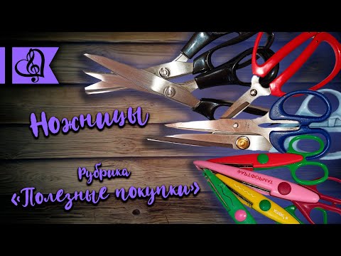 Видео: «Полезные покупки»: Ножницы! (цветы из изолона, фоамиран, diy, рукоделие, нарезка, полезные покупки)