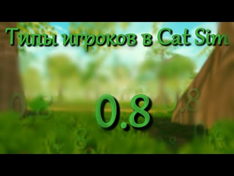 Видео: 😺 Типы игроков в Cat Sim 0.8 || Cat Sim