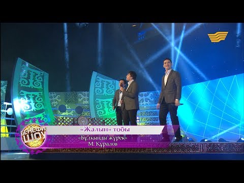 Видео: «Жалын» тобы - «Бұлқынды жүрек» (М. Құралов)